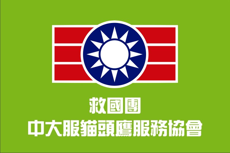 1004_中大服隊旗A