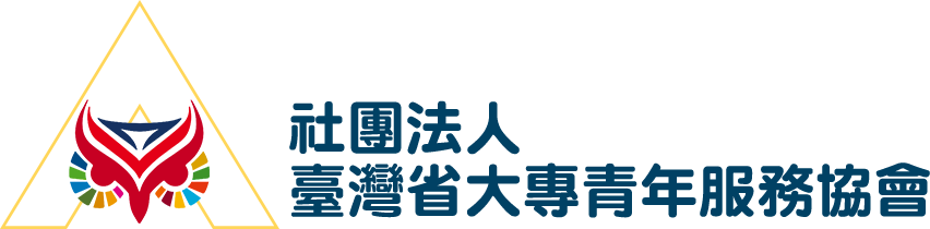 臺灣省大專青年服務協會